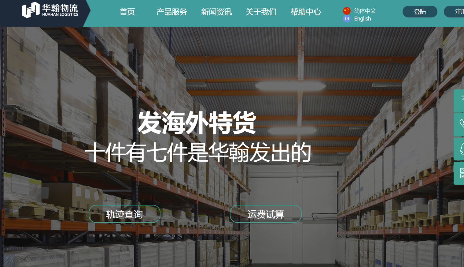 华翰物流:专注于跨境电商敏感货物流服务商