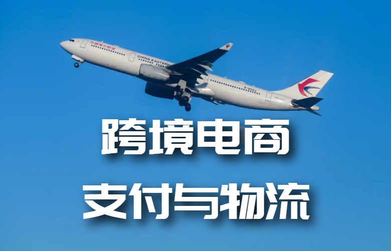 跨境电商支付与物流