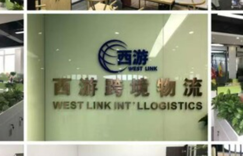 西游跨境物流
