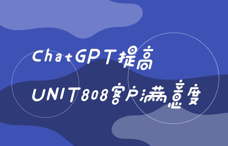 利用ChatGPT深度分析市场，UNIT808卖家制定精准销售策略，打破销售记录