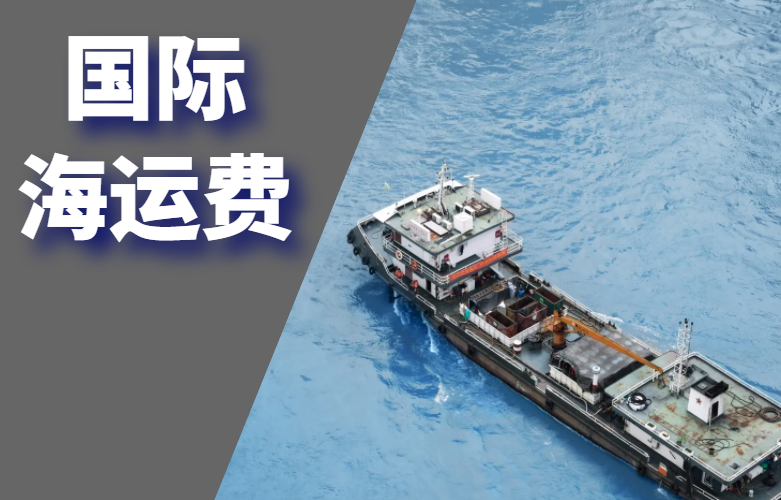 国际海运费