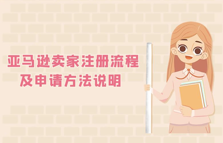 亚马逊卖家注册流程及申请方法说明 