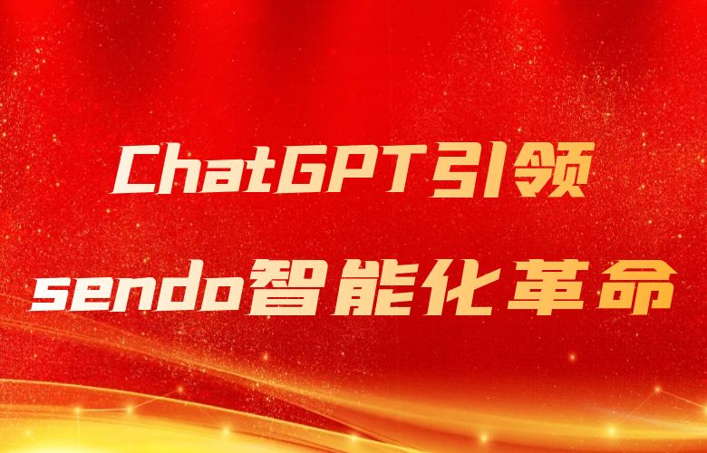 Sendo：探索越南电商新星，ChatGPT引领智能化革命