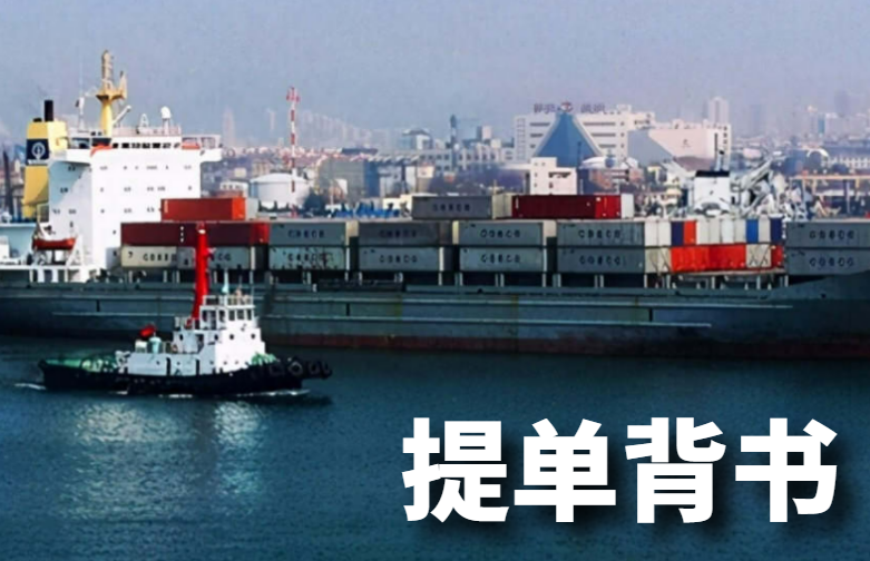 提单背书