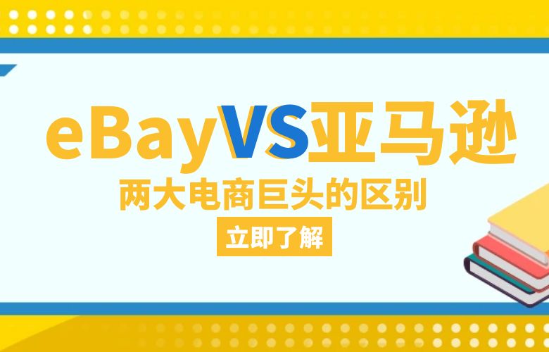 关于两大电商巨头，ebay和亚马逊的区别