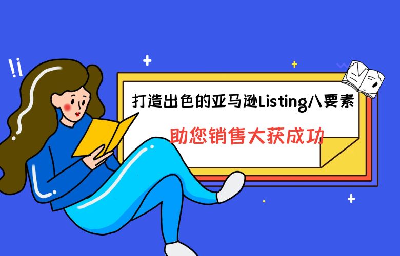 打造出色的亚马逊Listing八要素,助您销售大获成功!