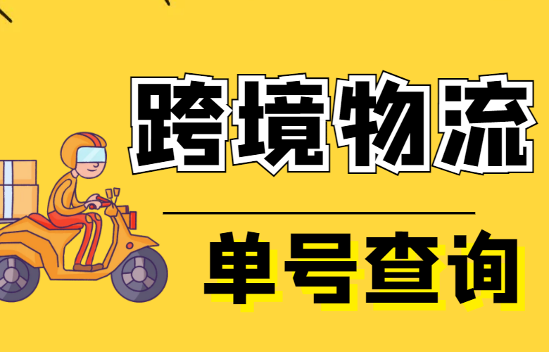 跨境物流单号查询