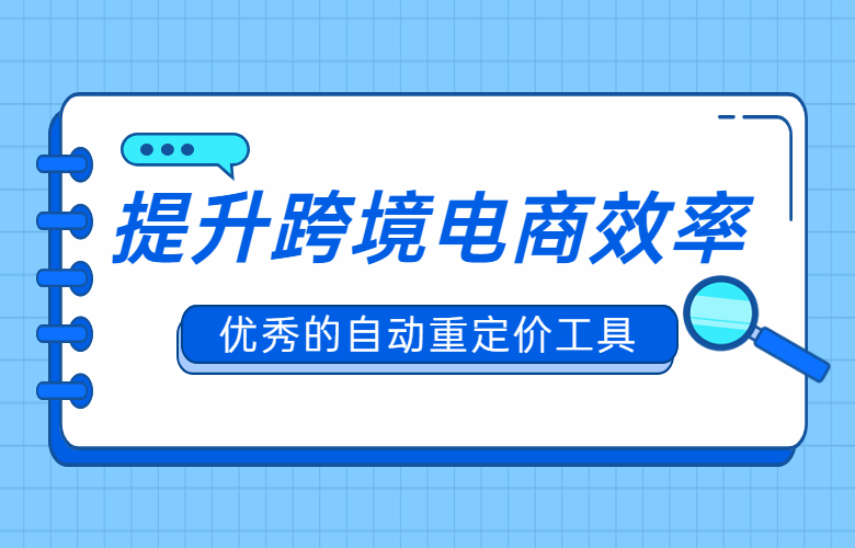 优秀的自动重定价工具