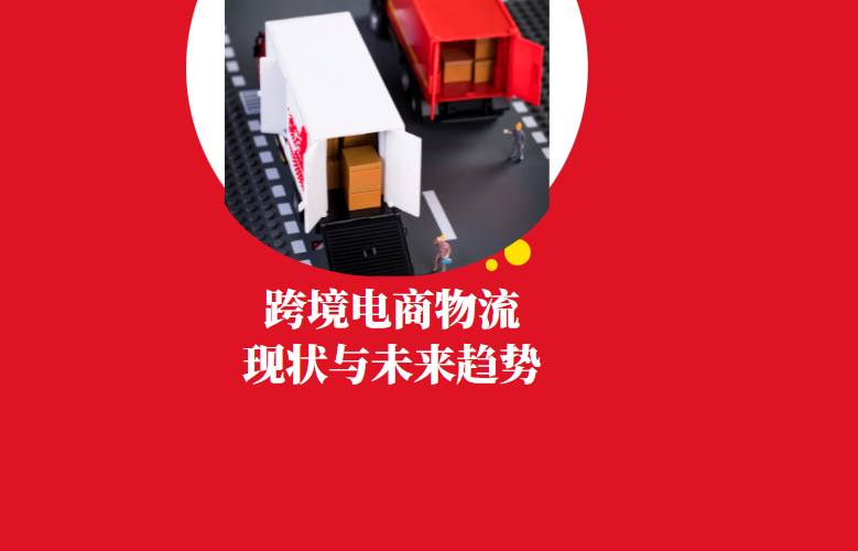 跨境电商物流现状与发展趋势