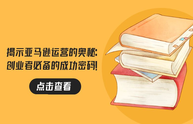 揭示亚马逊运营的奥秘：创业者必备的成功密码！