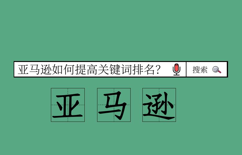 亚马逊如何提高关键词排名?