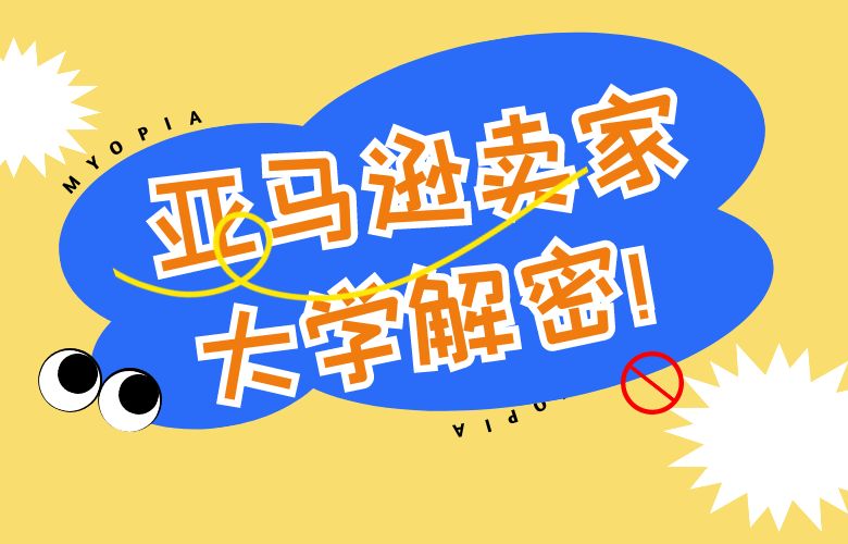 亚马逊卖家大学解密!