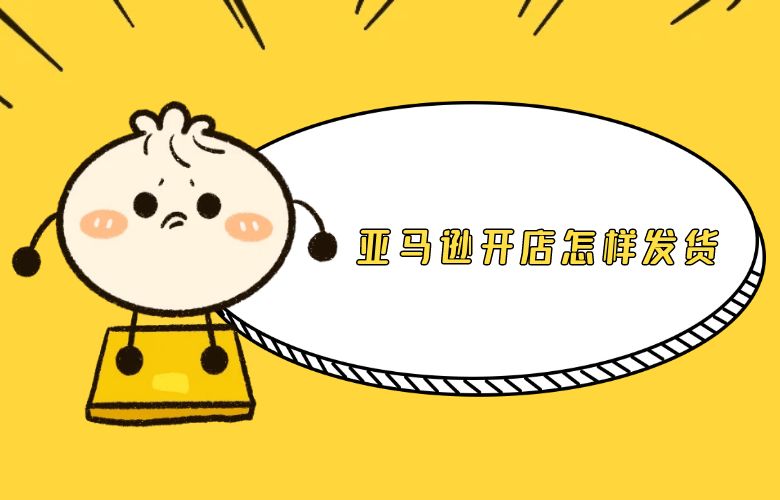 亚马逊开店怎样发货