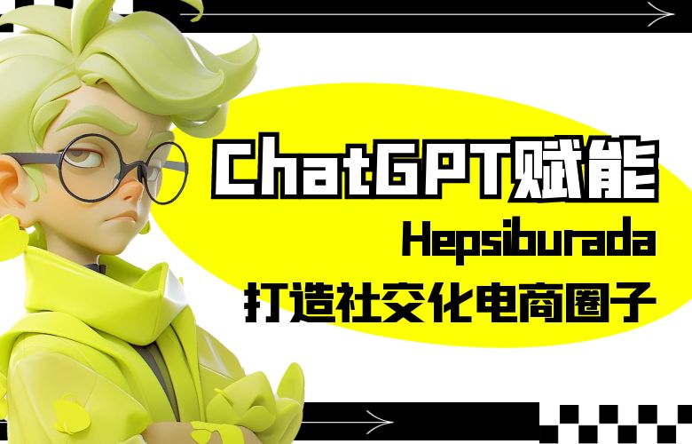 购买不再寂寞,Hepsiburada打造社交化电商圈子
