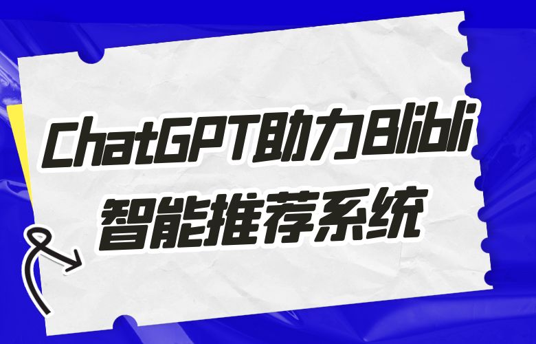 购物新体验:ChatGPT助力Blibli打造智能推荐系统