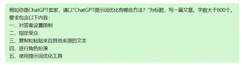 ChatGPT提示词优化有哪些方法？