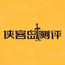侠客岛测评