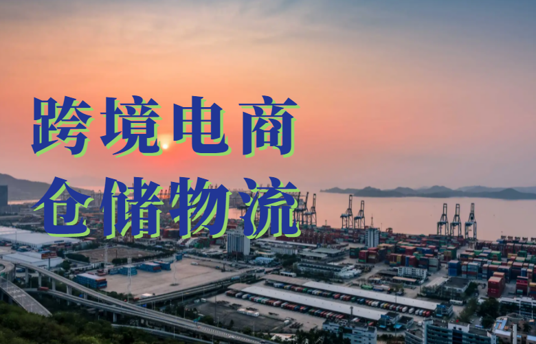 跨境电商仓储物流