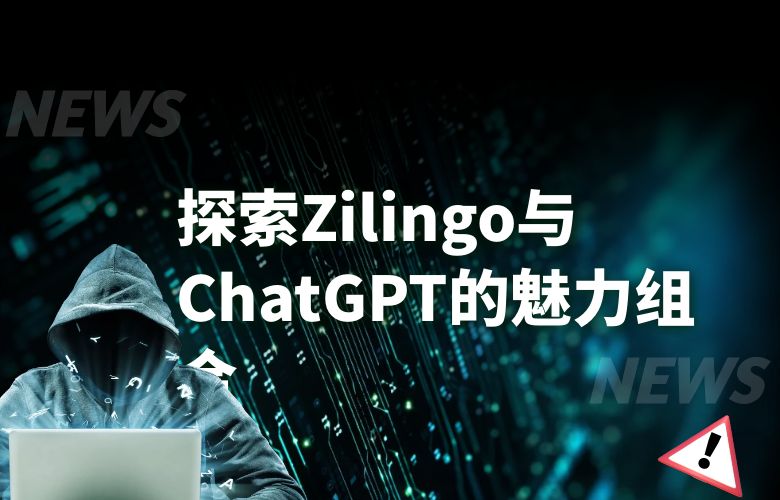 智能时尚时代：探索Zilingo与ChatGPT的魅力组合