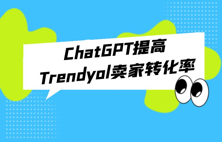 智能推荐,提高Trendyol电商平台卖家转化率