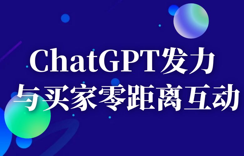 ChatGPT发力: 与买家零距离互动，让每一次沟通都充满温暖