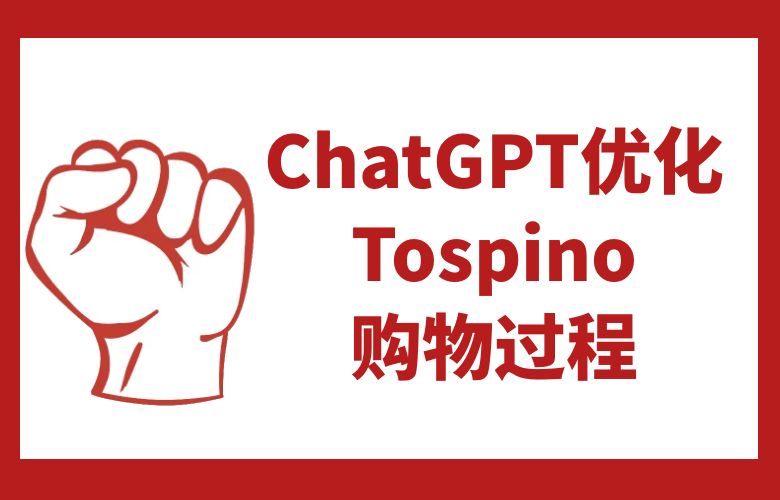ChatGPT与Tospino的完美结合：优化购物过程，满足您的需求