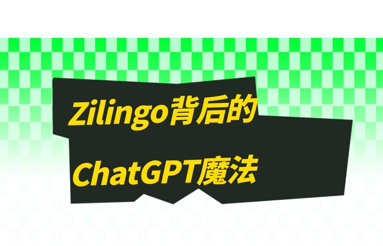 Zilingo的背后力量:ChatGPT智能引擎的魔法