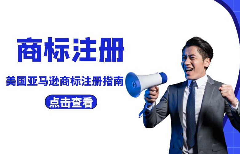 外贸常识 | 美国亚马逊商标注册指南