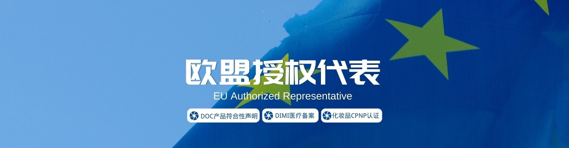 欧盟授权代理是什么东西?