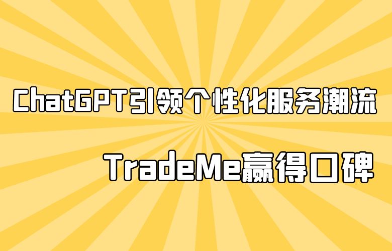 ChatGPT在TradeMe赢得口碑——引领个性化服务潮流