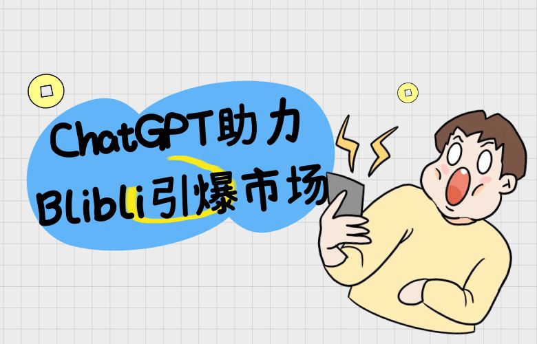 智能广告营销革命：ChatGPT助力Blibli引爆市场