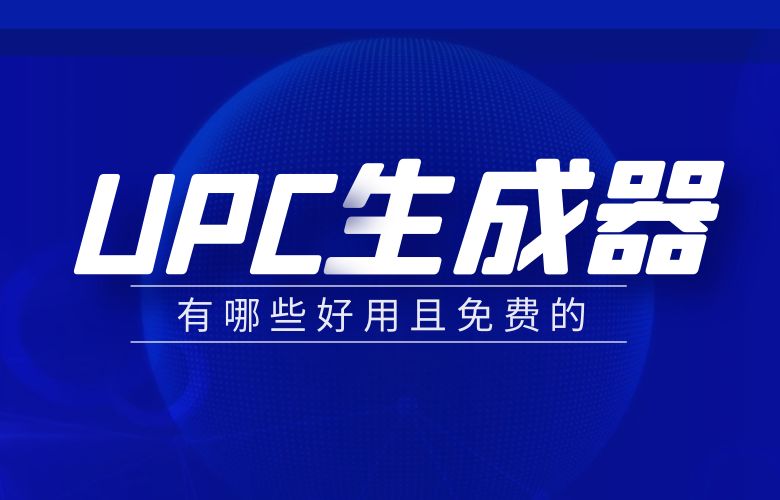 有哪些好用且免费的UPC生成器?