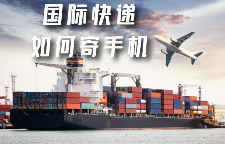 国际快递寄手机