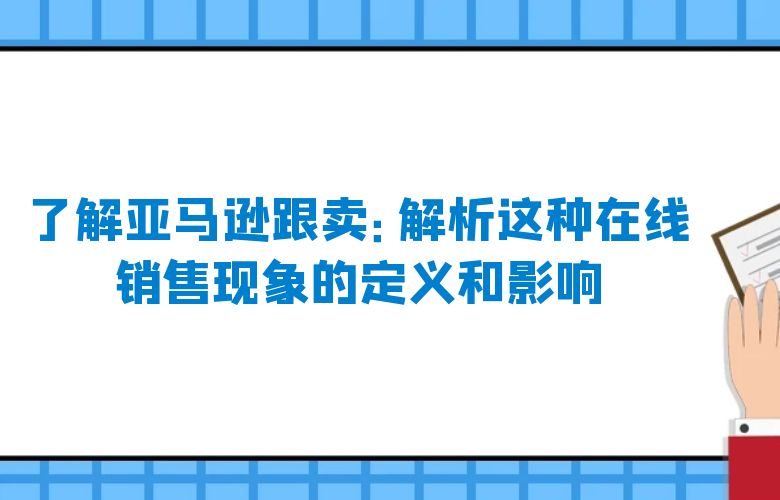了解亚马逊跟卖:解析这种在线销售现象的定义和影响
