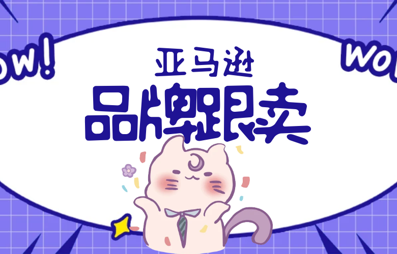 品牌跟卖