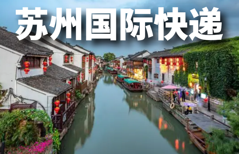苏州国际快递