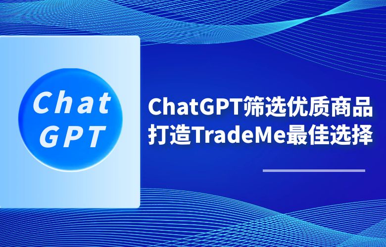 ChatGPT筛选优质商品,打造TradeMe最佳选择