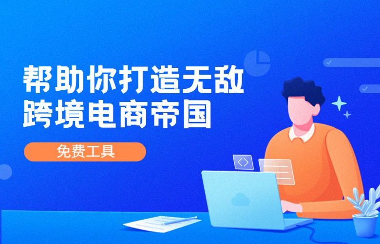 免费工具