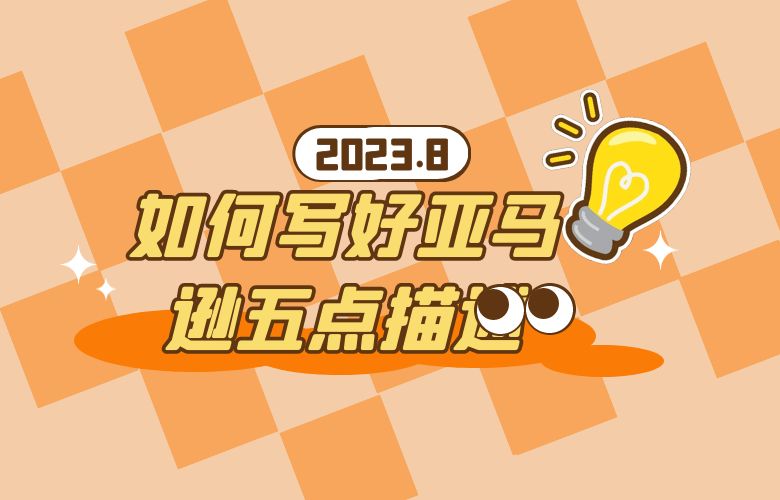 如何写好亚马逊五点描述