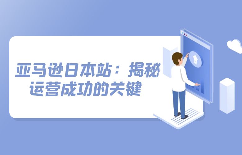 亚马逊日本站：揭秘运营成功的关键 