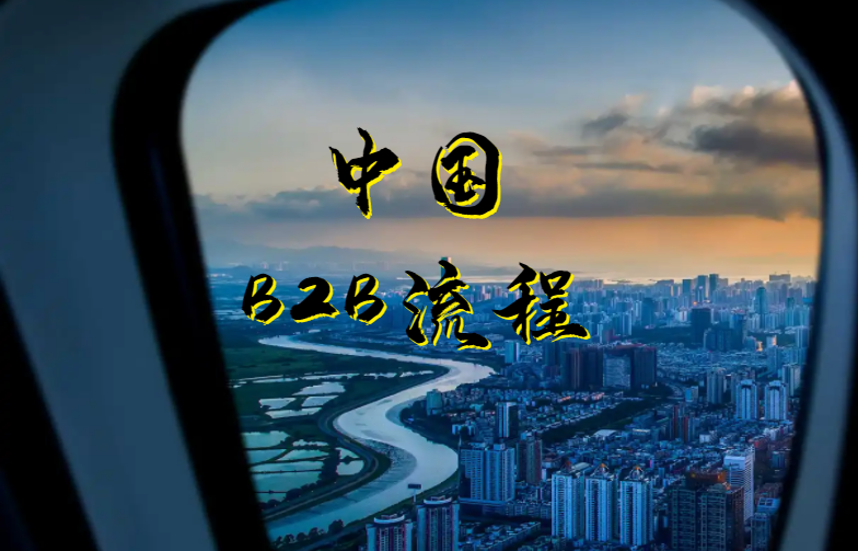 中国2B2流程