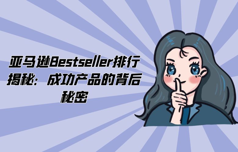 亚马逊Bestseller排行揭秘：成功产品的背后秘密