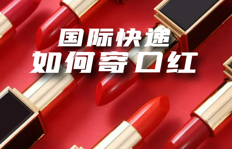 国际快递如何寄口红