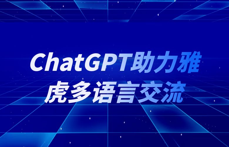语言无障碍，全球销售：ChatGPT助力雅虎平台卖家实现多语言交流