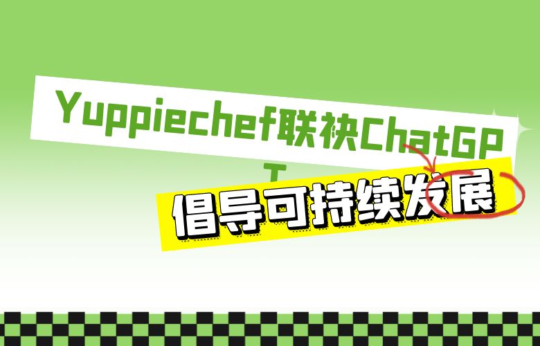 绿色电商弄潮儿：Yuppiechef联袂ChatGPT倡导可持续发展