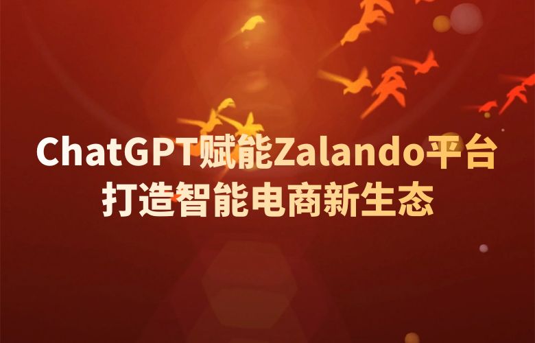 ChatGPT赋能Zalando平台：打造智能电商新生态