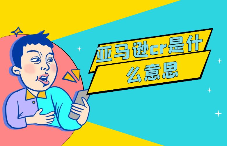 亚马逊cr是什么意思