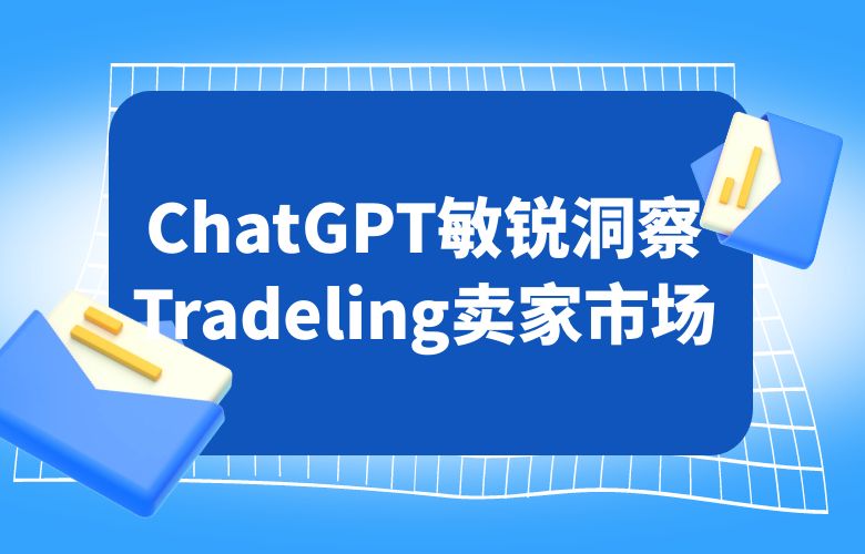 ChatGPT智能预测，Tradeling卖家敏锐洞察市场