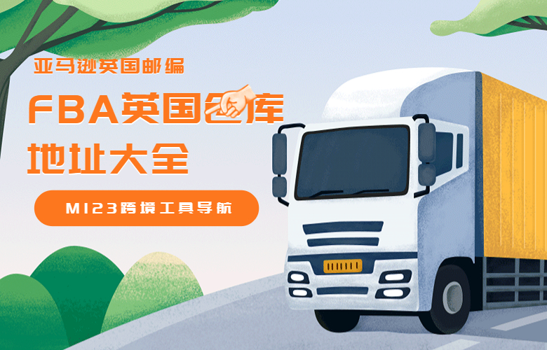亚马逊英国邮编是多少?FBA英国仓库地址大全