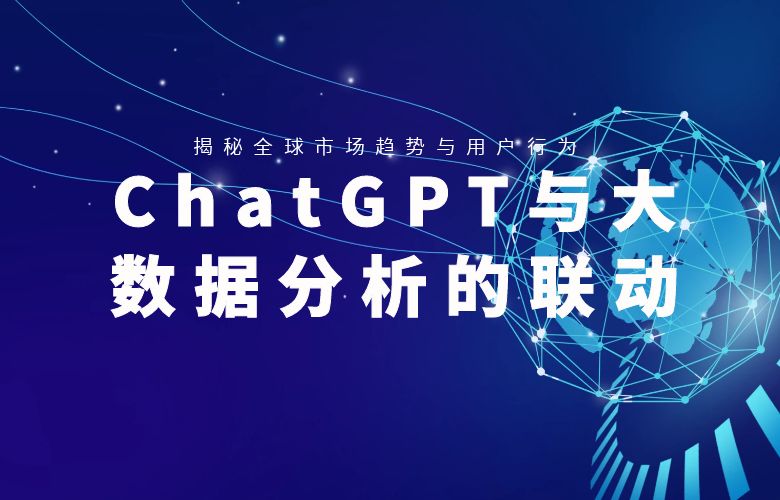 ChatGPT与大数据分析的联动：揭秘全球市场趋势与用户行为